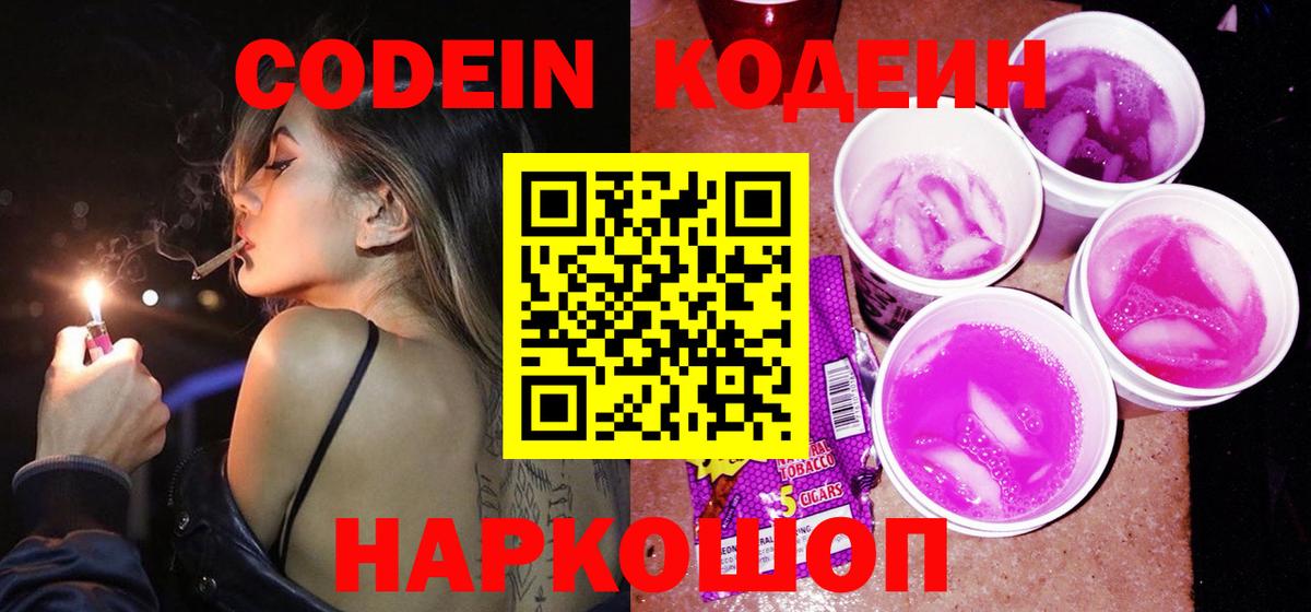 Кодеин Purple Drank  Вход с VPN  Вольск  Codein Purple Drank 