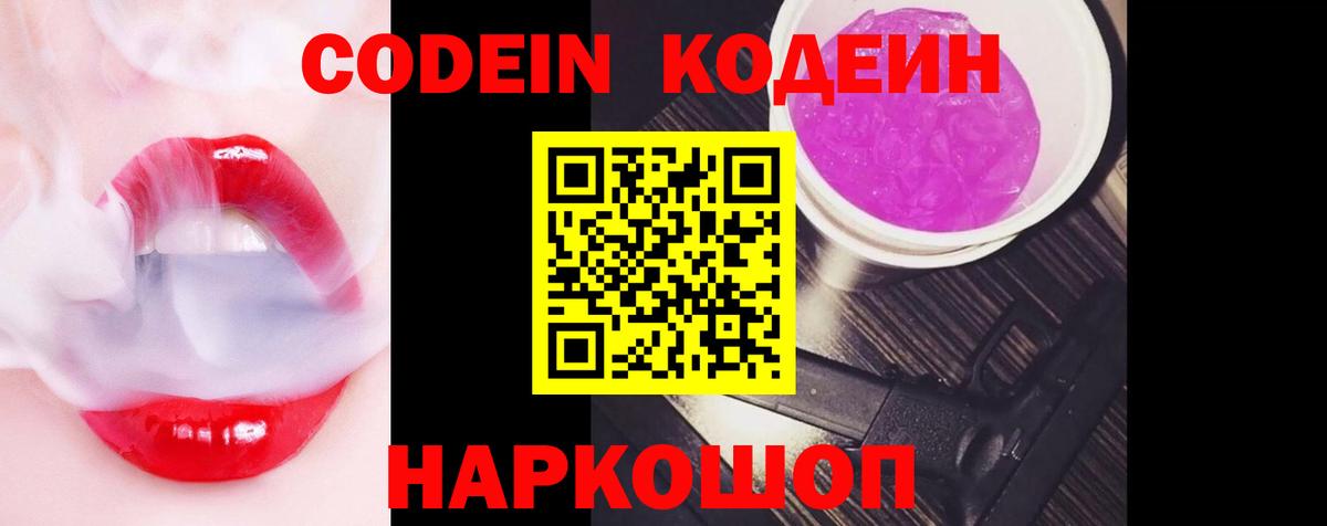 Codein напиток Lean (лин) Вольск